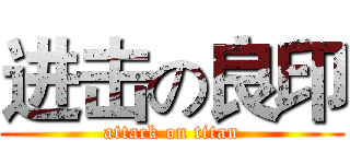 进击の良印 (attack on titan)