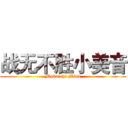 战无不胜小美音 (Mukaichi Mion)