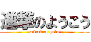 進撃のようこう (attack on yoko)