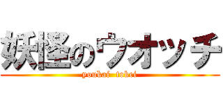 妖怪のウオッチ (youkai  tokei)