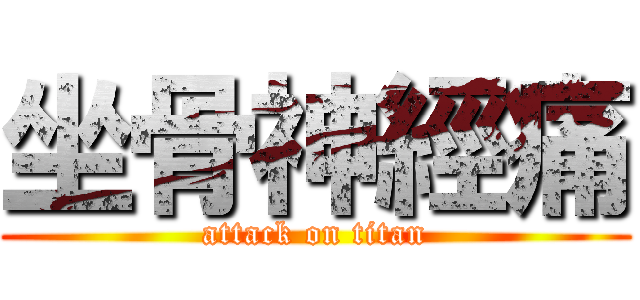 坐骨神經痛 (attack on titan)