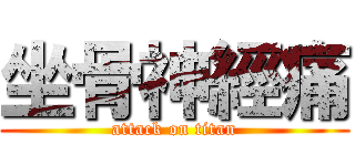 坐骨神經痛 (attack on titan)