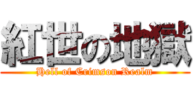 紅世の地獄 (Hell of Crimson Realm)