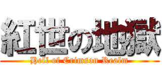紅世の地獄 (Hell of Crimson Realm)
