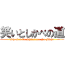 笑いとしかべの道 (Shoukei To Shikabane No Michi)