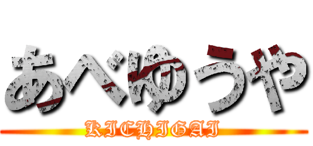 あべゆうや (KICHIGAI)
