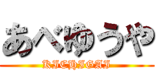 あべゆうや (KICHIGAI)