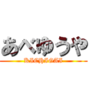 あべゆうや (KICHIGAI)