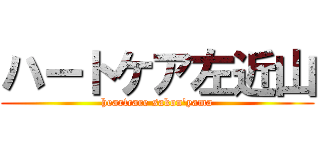 ハートケア左近山 (heartcare sakon'yama)