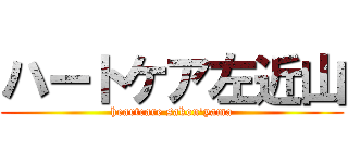 ハートケア左近山 (heartcare sakon'yama)