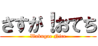 さすが！おてち (Wakugae Nice)