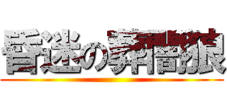 昏迷の葬闇狼 ()