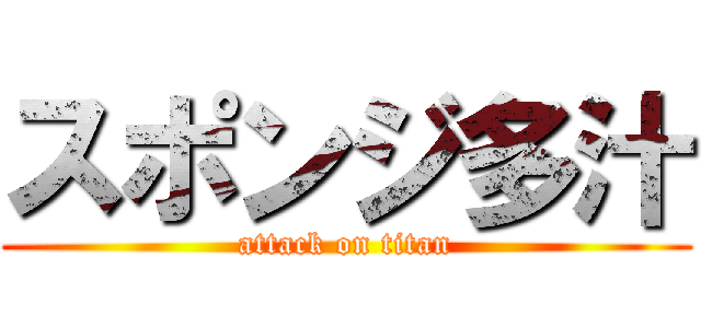 スポンジ多汁 (attack on titan)