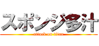 スポンジ多汁 (attack on titan)