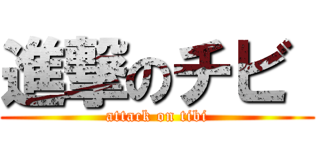 進撃のチビ  (attack on tibi)