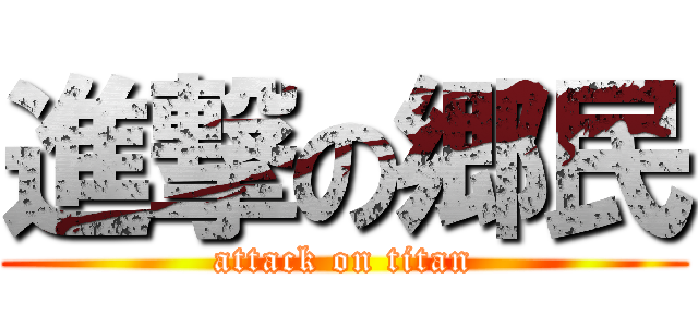 進撃の郷民 (attack on titan)