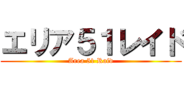 エリア５１レイド (Area 51 Raid)