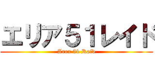 エリア５１レイド (Area 51 Raid)