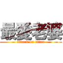 最愛老婆 (attack on titan)