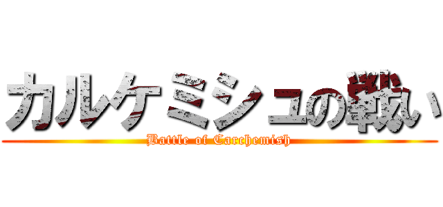 カルケミシュの戦い (Battle of Carchemish)