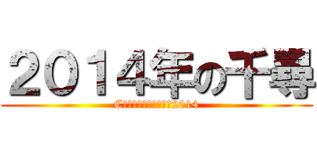 ２０１４年の千尋 (Cｈｉｈｉｒｏ　ｏｆ　2014)