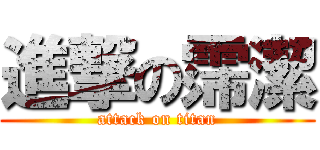 進撃の霈潔 (attack on titan)