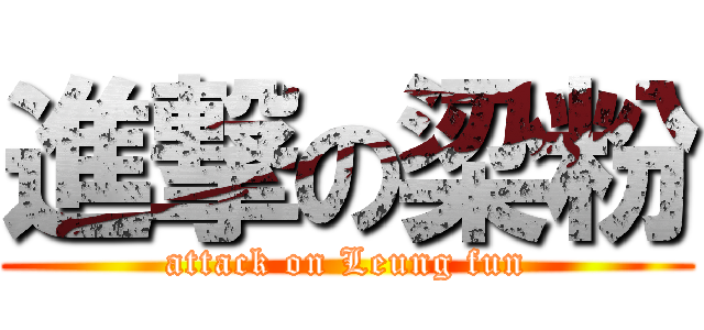 進撃の梁粉 (attack on Leung fun)