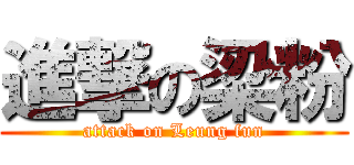 進撃の梁粉 (attack on Leung fun)
