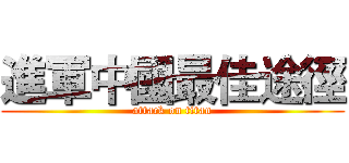 進軍中國最佳途徑 (attack on titan)