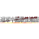 進軍中國最佳途徑 (attack on titan)