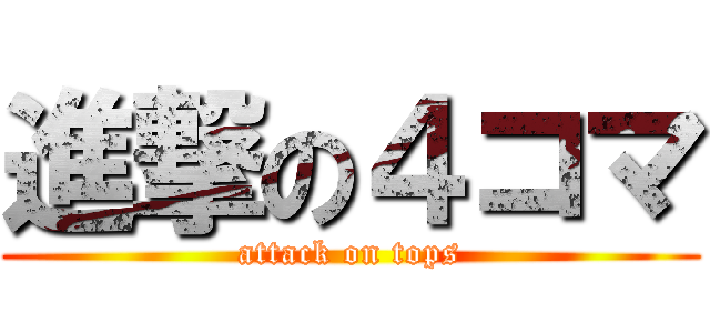 進撃の４コマ (attack on tops)