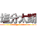 塩分太朗 (enbun_cemdine)