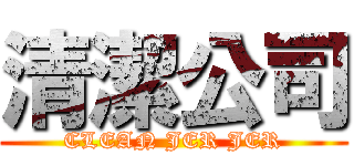 清潔公司 (CLEAN JER JER)