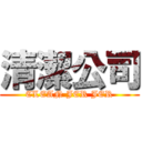 清潔公司 (CLEAN JER JER)