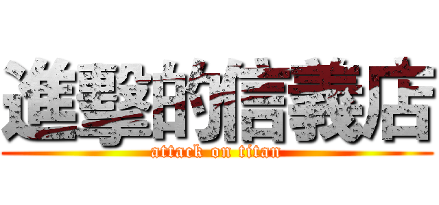 進擊的信義店 (attack on titan)