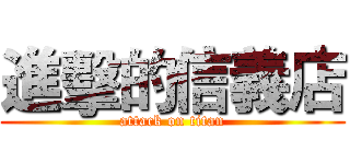 進擊的信義店 (attack on titan)