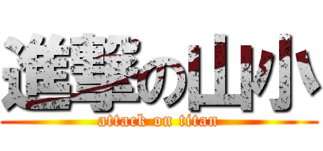 進撃の山小 (attack on titan)