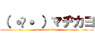 （ ˙꒳˙ ）マヂカヨ (attack on titan)
