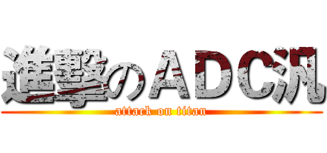 進擊のＡＤＣ汎 (attack on titan)