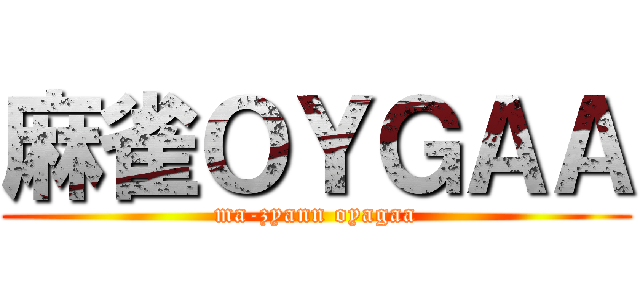 麻雀ＯＹＧＡＡ (ma-zyann oyagaa)