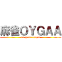 麻雀ＯＹＧＡＡ (ma-zyann oyagaa)