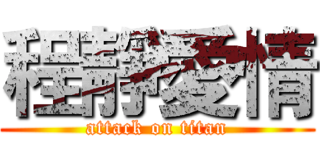 程靜愛情 (attack on titan)