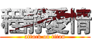 程靜愛情 (attack on titan)