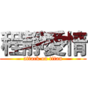 程靜愛情 (attack on titan)