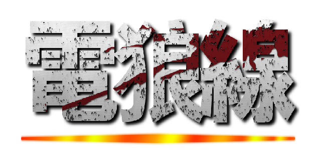 電狼線 ()