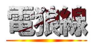 電狼線 ()