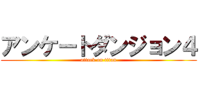 アンケートダンジョン４ (attack on titan)