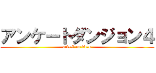 アンケートダンジョン４ (attack on titan)
