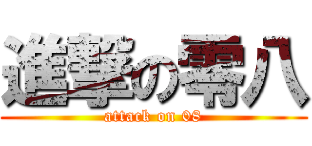 進撃の零八 (attack on 08)