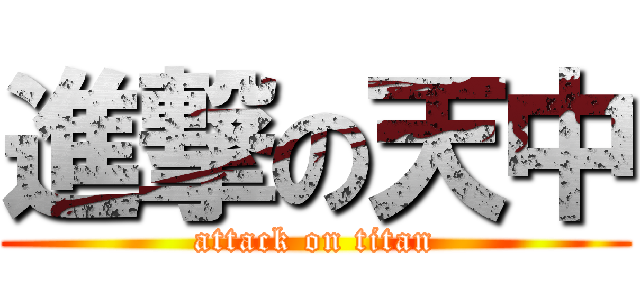 進撃の天中 (attack on titan)